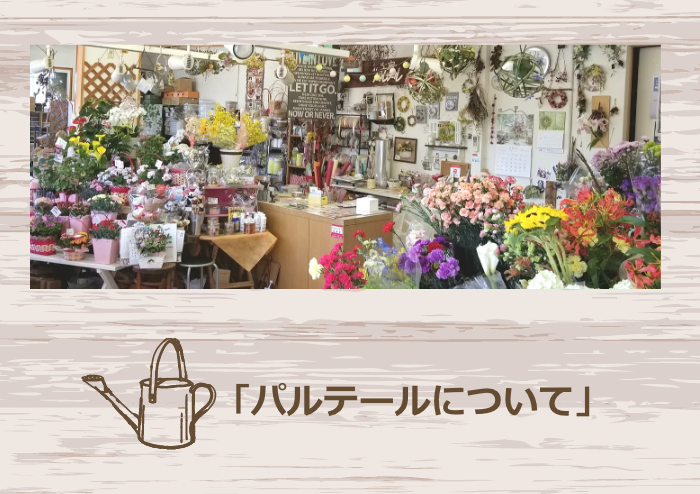パルテールについて