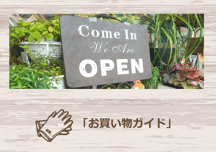 お買い物ガイド