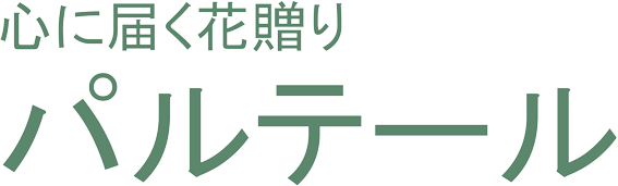 パルテール│心に届く花贈り : パルテール|心に届く花贈り