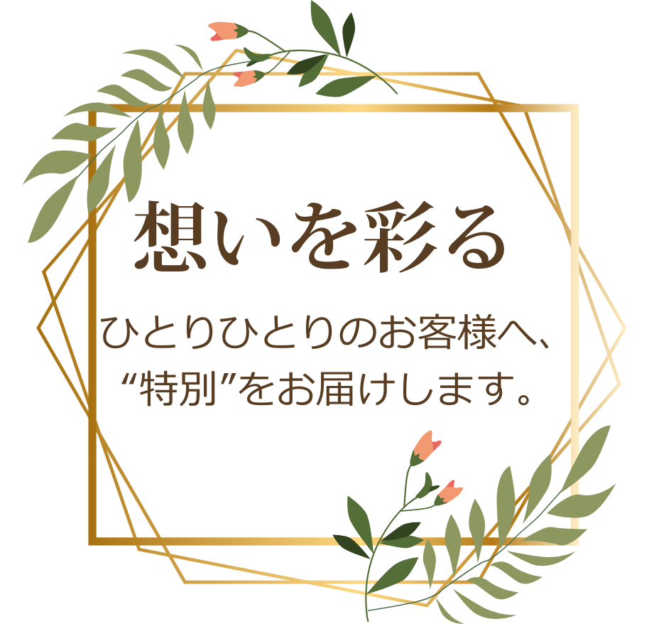 想いを彩る