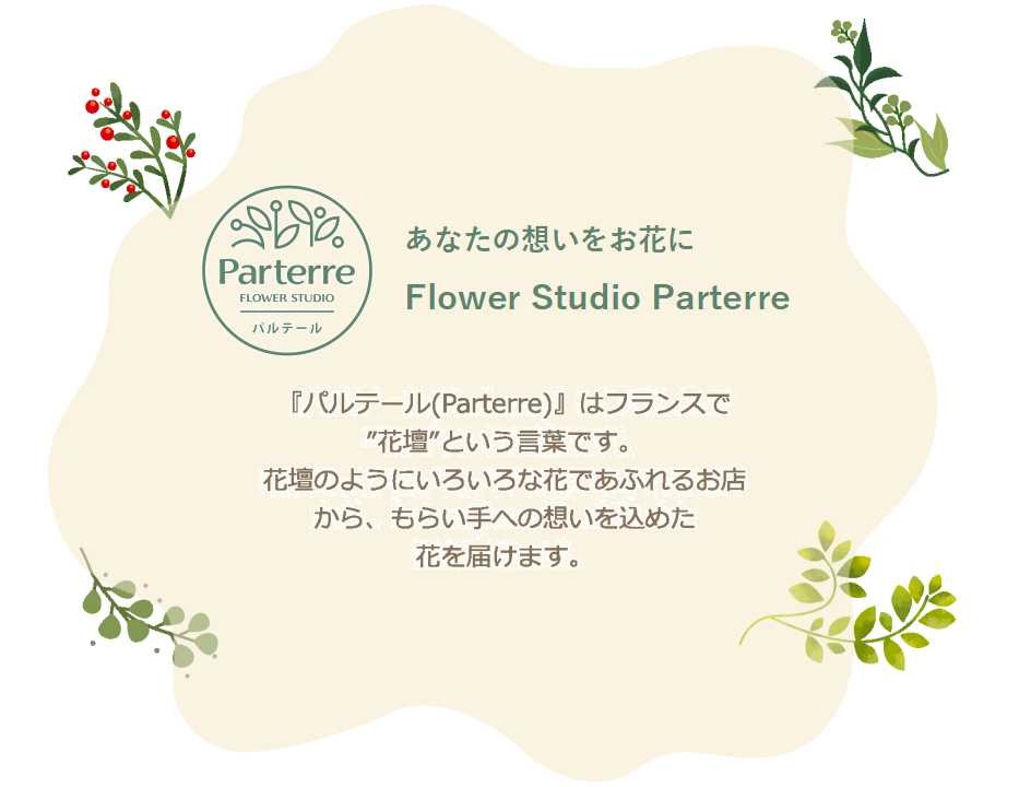 あなたの想いをお花に