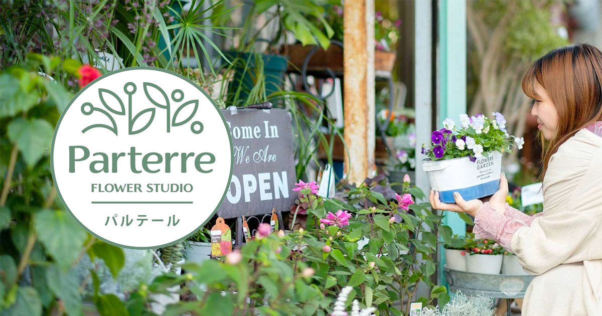 パルテール（Flower Studio Parterre）