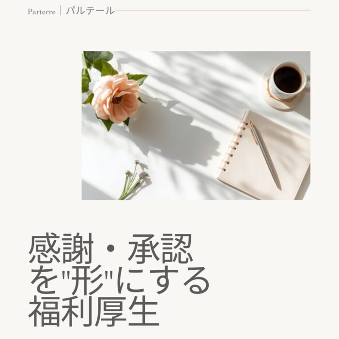 花で「ありがとう」を形にする福利厚生アイデア20選｜社員の定着につながる承認設計